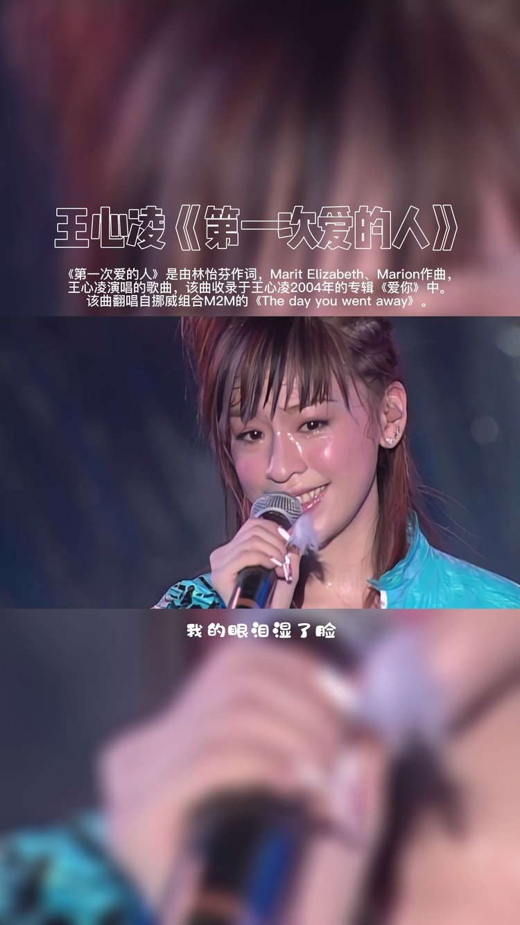 王心凌《第一次爱的人》她唱功真的被低估了!