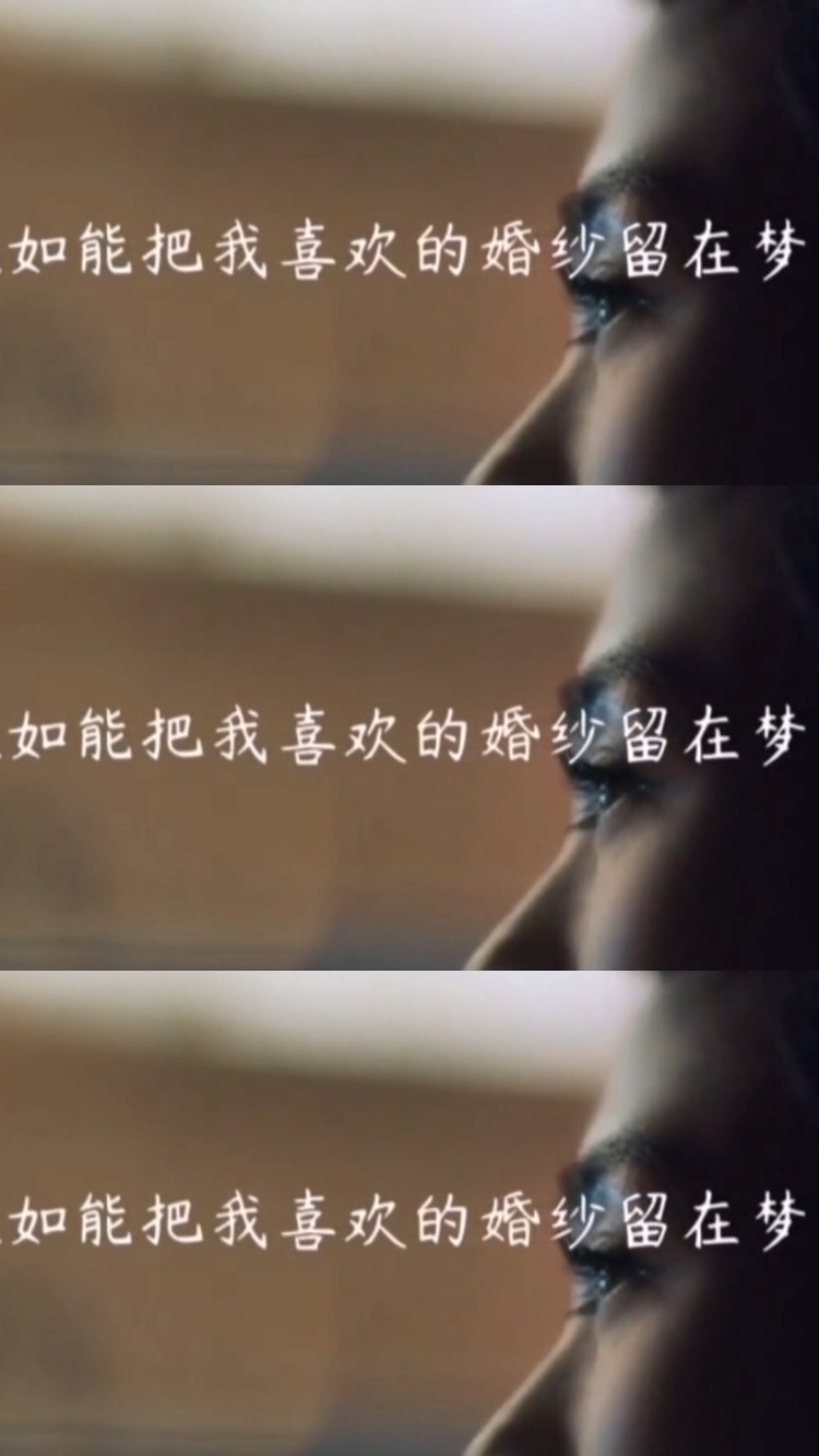  - 婚纱和你都是梦于念  最令人的难过的是