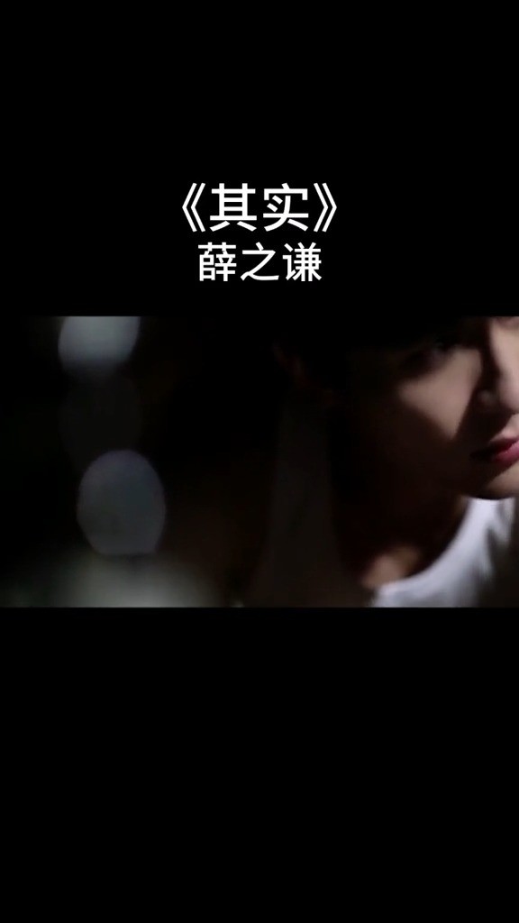  - 薛之谦-《其实》你们真的听懂这首歌了吗