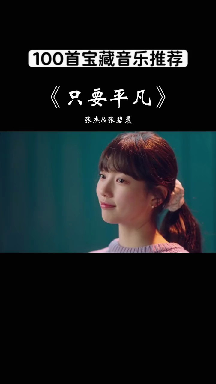 只要平凡