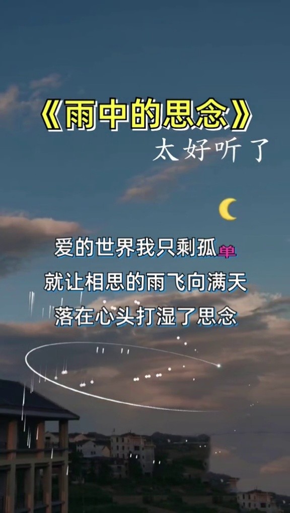 一首好听的歌曲【雨中的思念】,欢迎聆听,感谢支持!