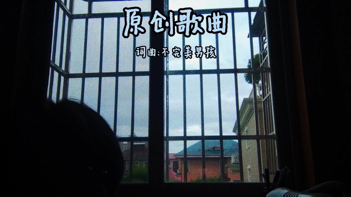  - 原创歌曲多多支持