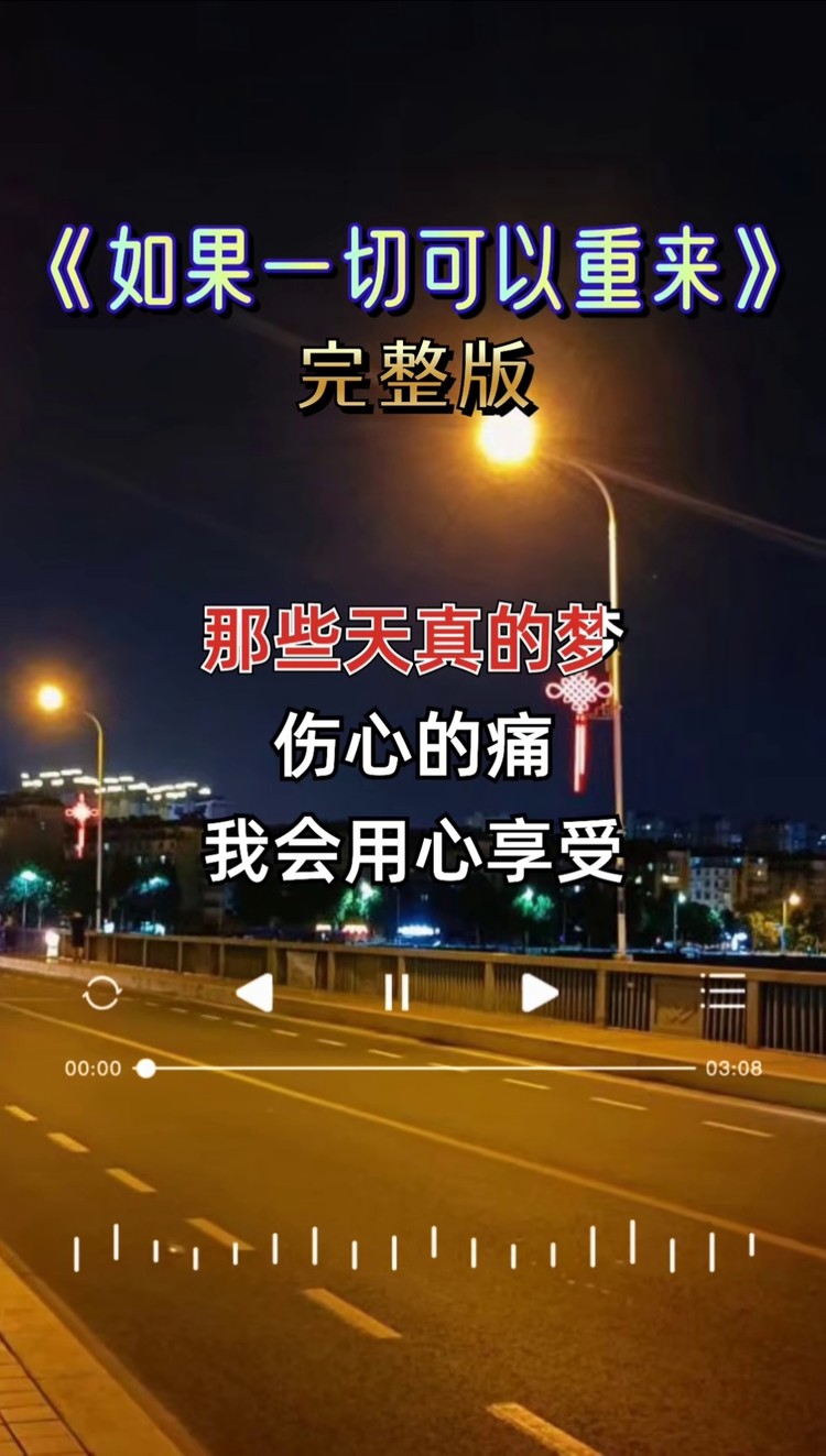 如果一切可以重来#伤感歌曲 #经典歌曲 #完整版