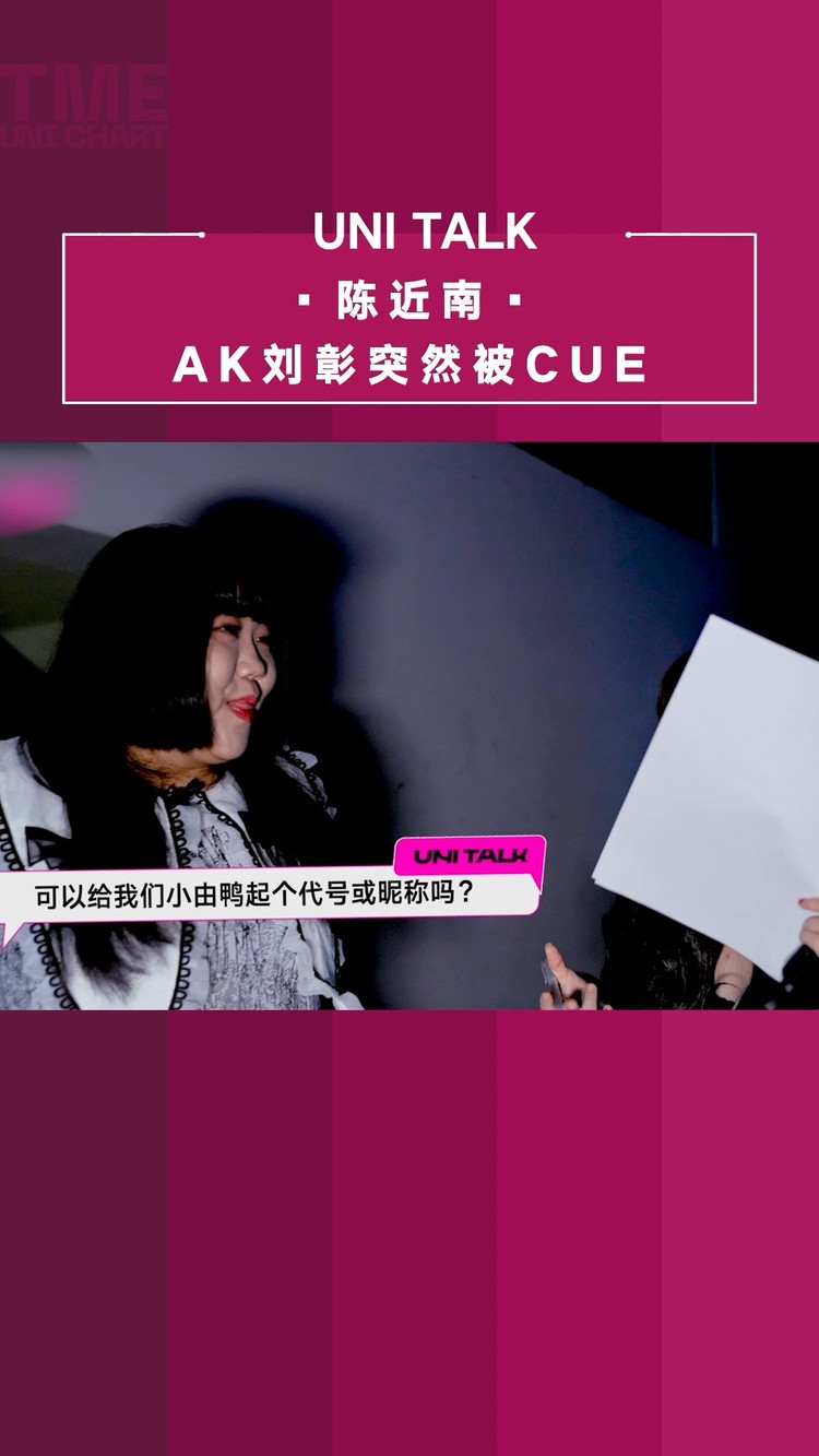  - AK刘彰突然被cue？