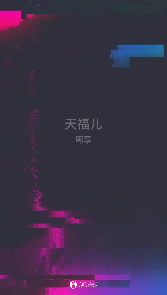  - 天福儿
