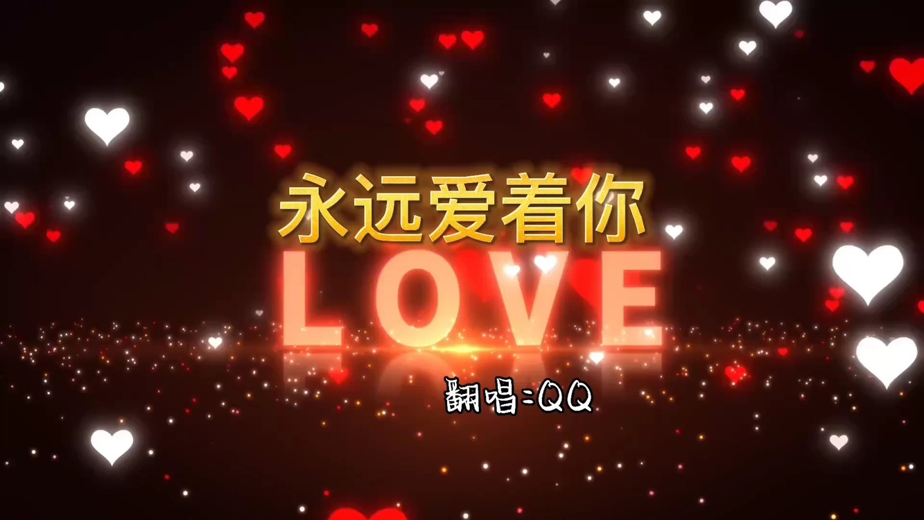 - 永远爱着你
