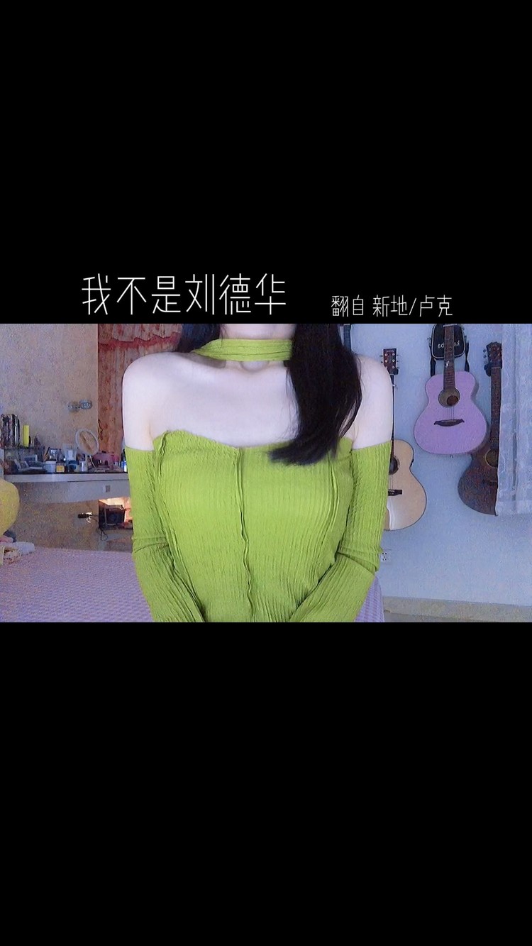  - 我不是刘德华-翻唱