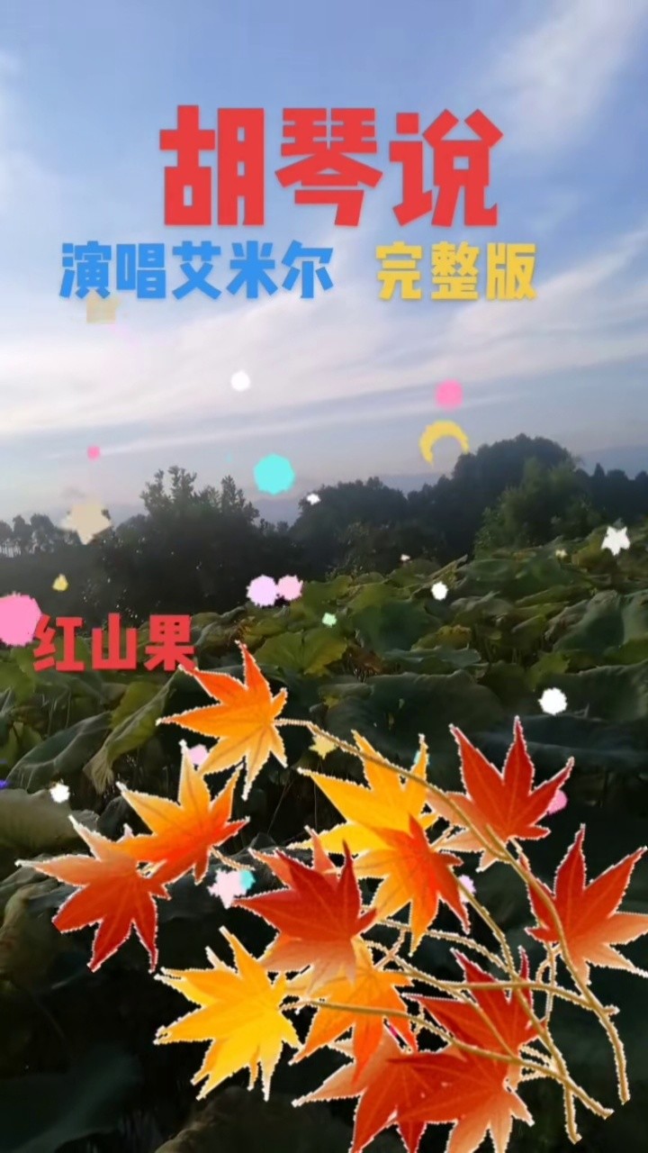 好听歌曲巜胡琴说》演唱艾米尔:很好听天籁之音o