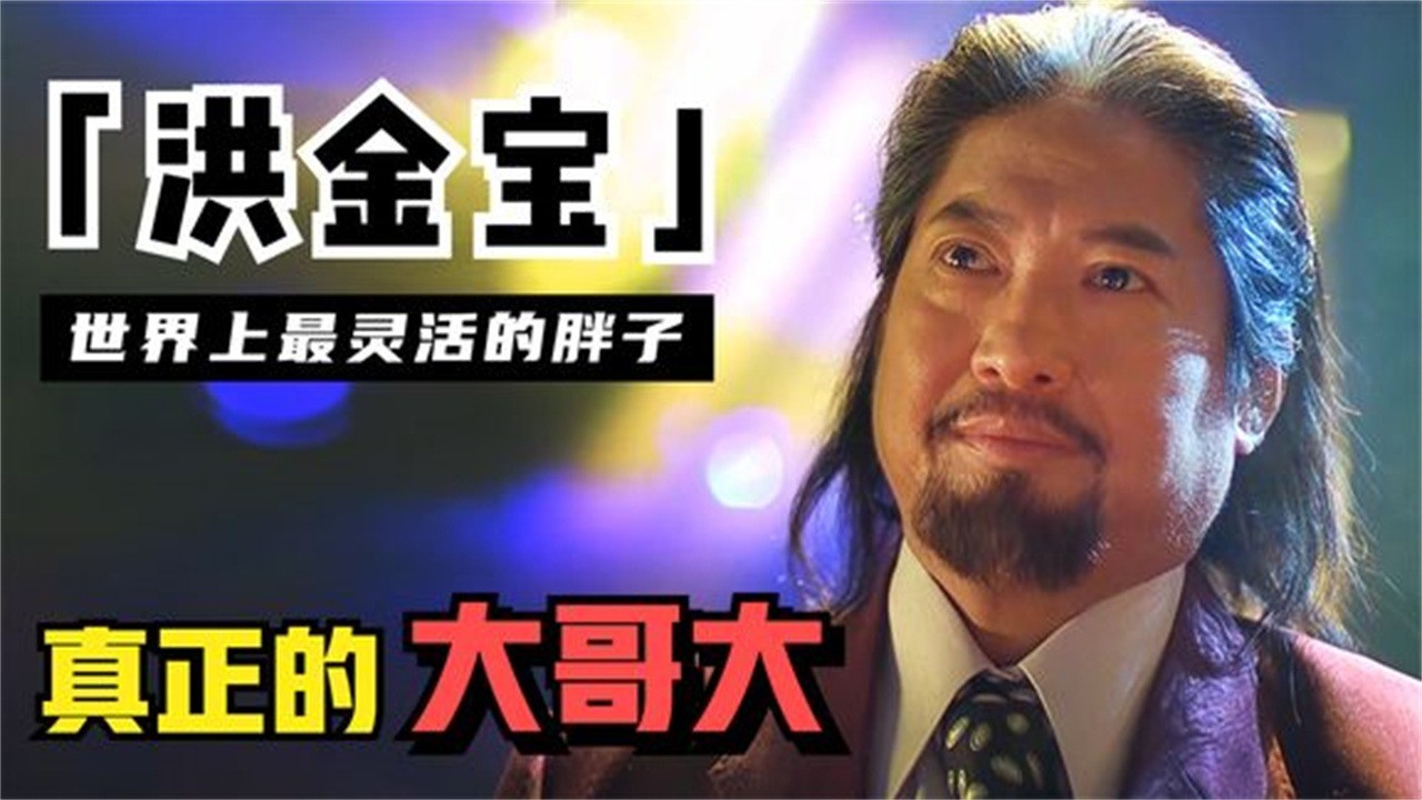  - 洪金宝：曾是七小福中最帅，因一场事故导致发胖，今成影坛大哥大