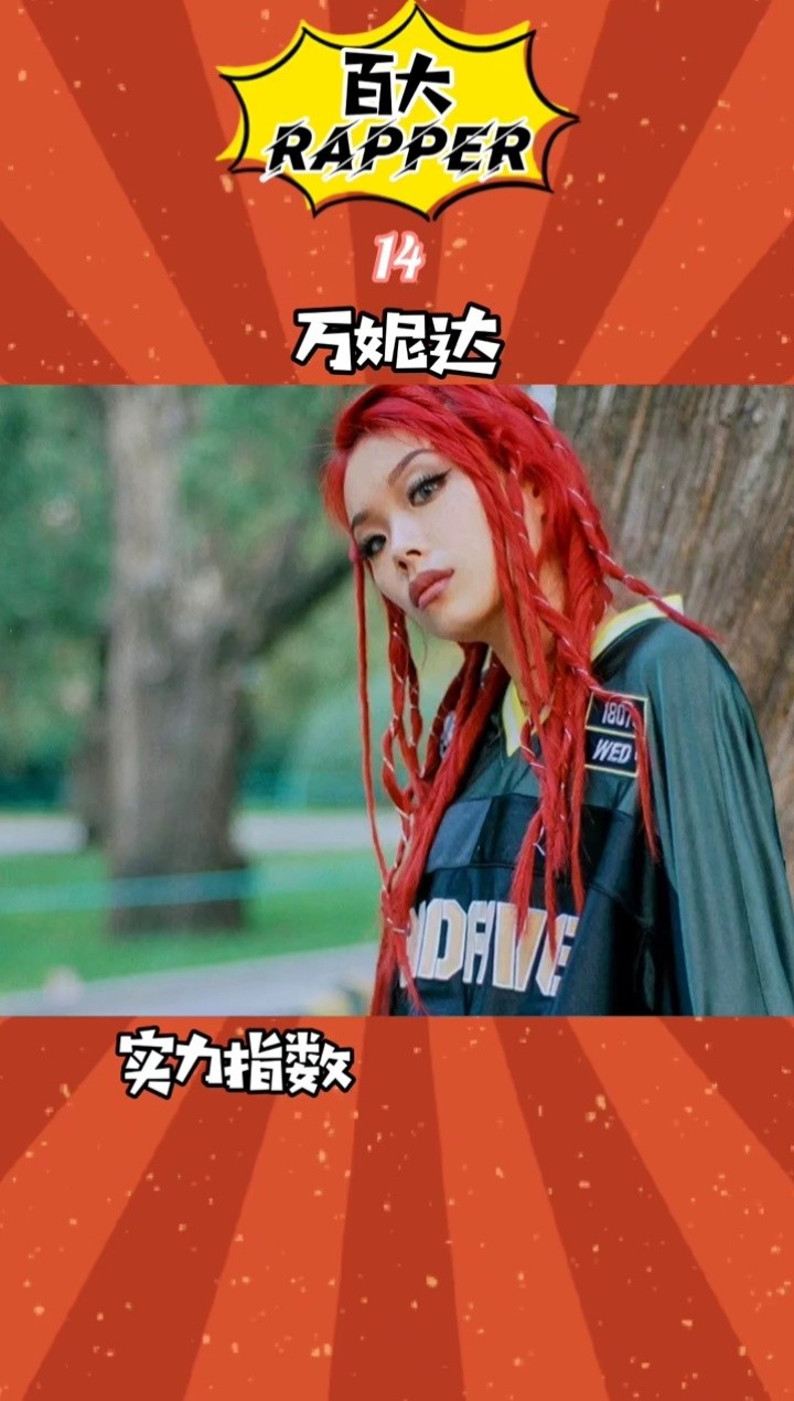 今年#中国新说唱最期待的女#rapper 就是#万妮达了! #说唱 #rap