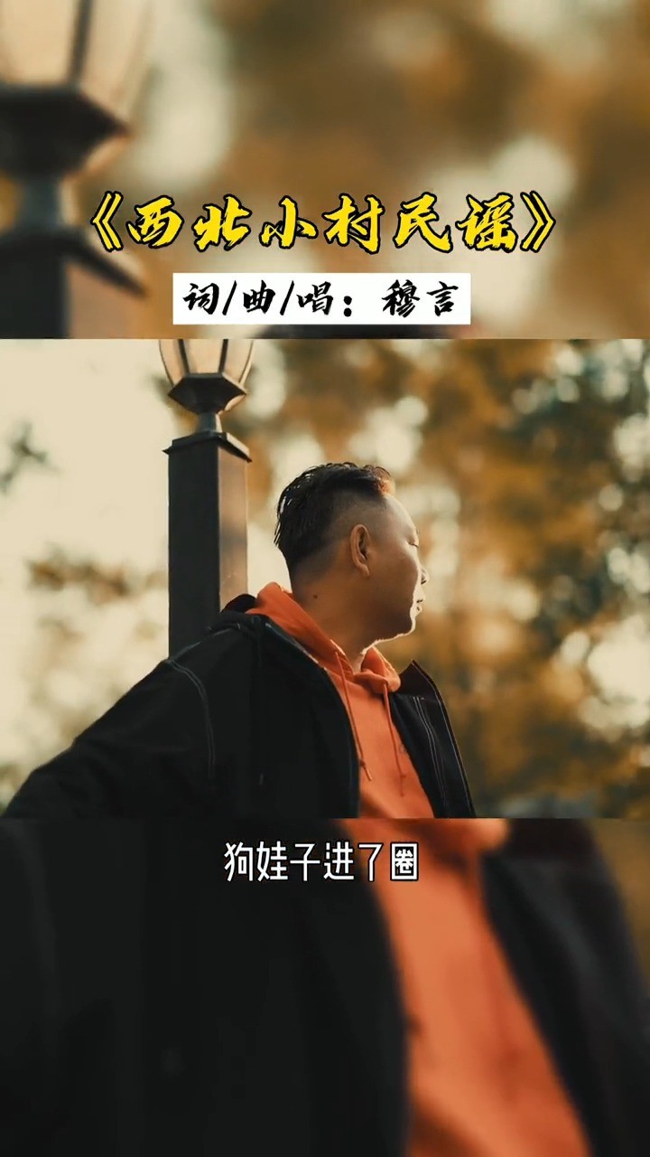 西北小村民谣-穆言