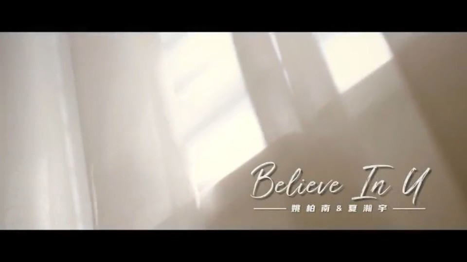  - Believe In U姚柏南夏瀚宇
