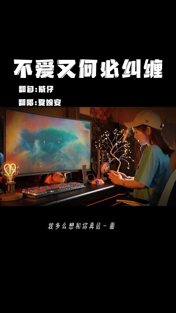  - 不爱又何必纠缠