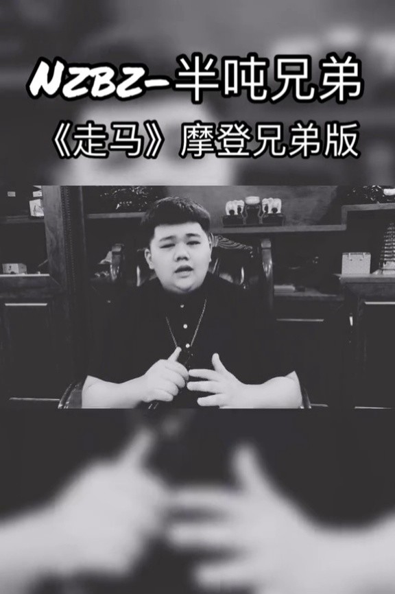 老二道(半吨兄弟) @老恋(半吨兄弟)