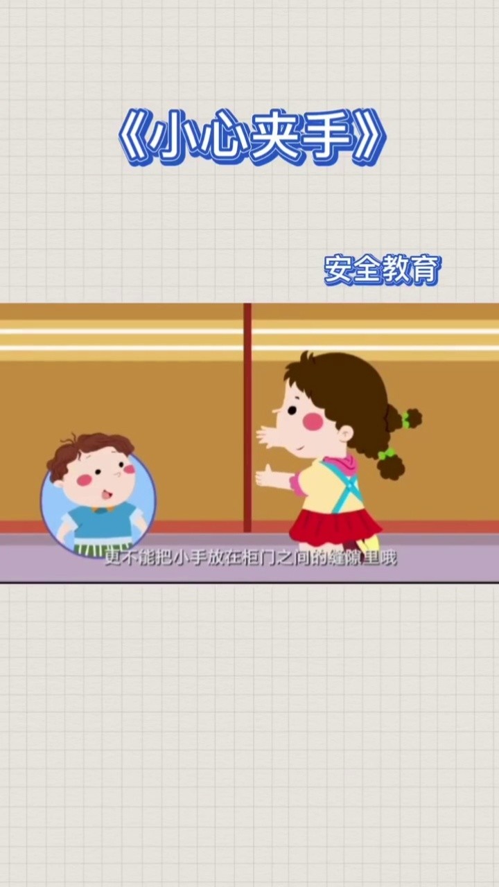 幼儿园 #儿童安全教育  小心夹手
