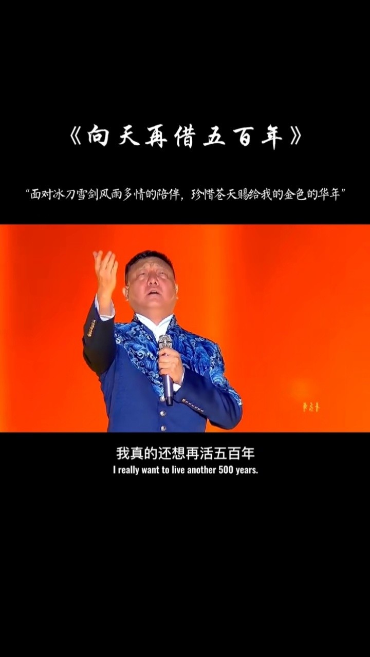 开口就像祖国山河一样壮丽,台上更是威武霸气#向天再借五百年 #音乐