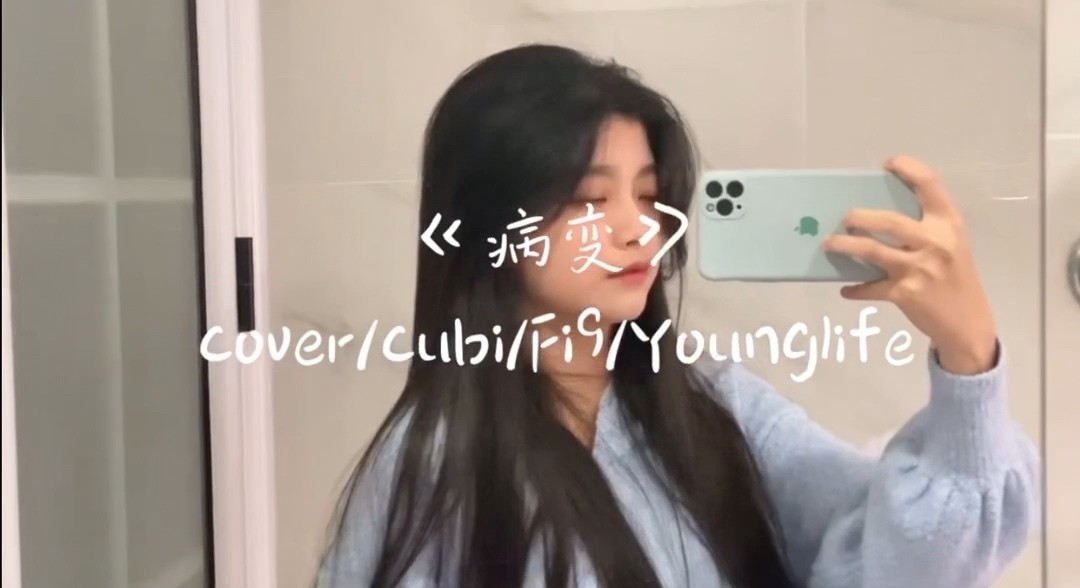 - 刘诺然Rannie《BINGBIAN病变》