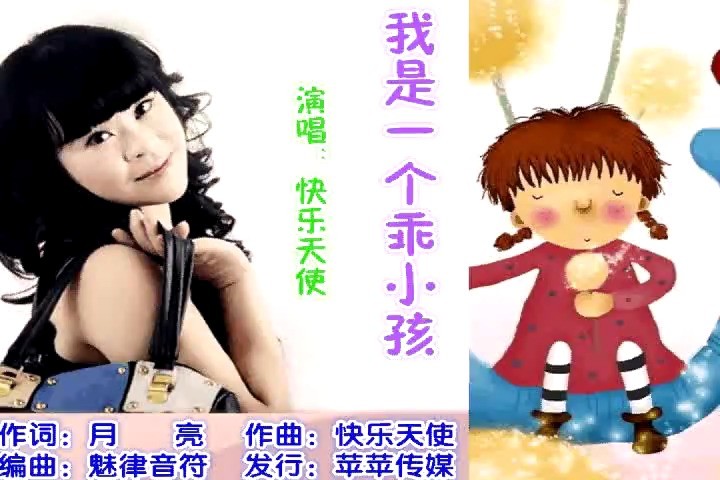 - 我是一个乖小孩(儿歌)