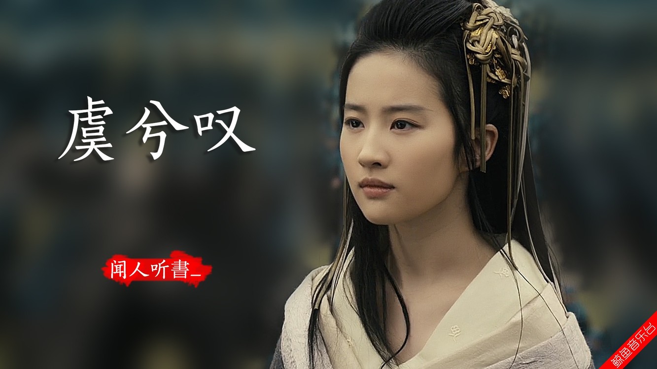 一首好听的古风音乐《虞兮叹》,至今思项羽,不肯过江东