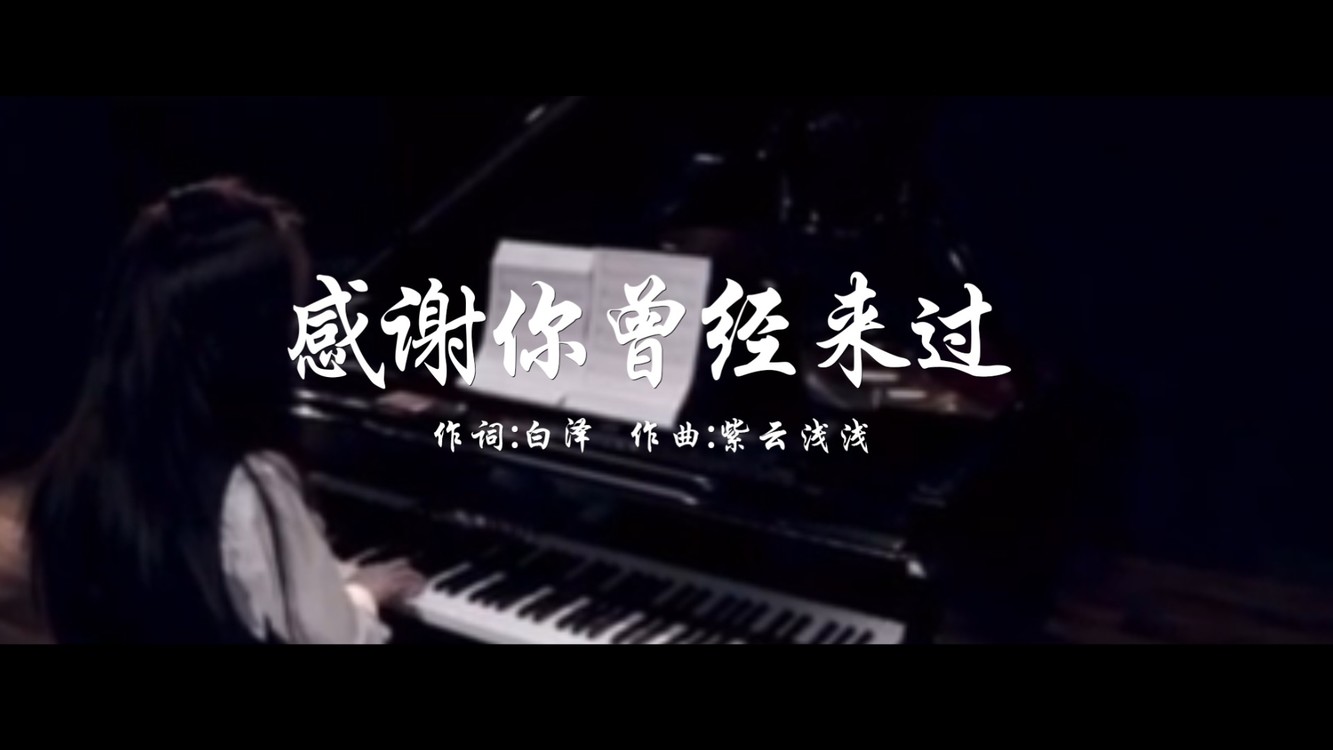 《感谢你曾经来过》要勇敢放手 感谢来过我生命里的人