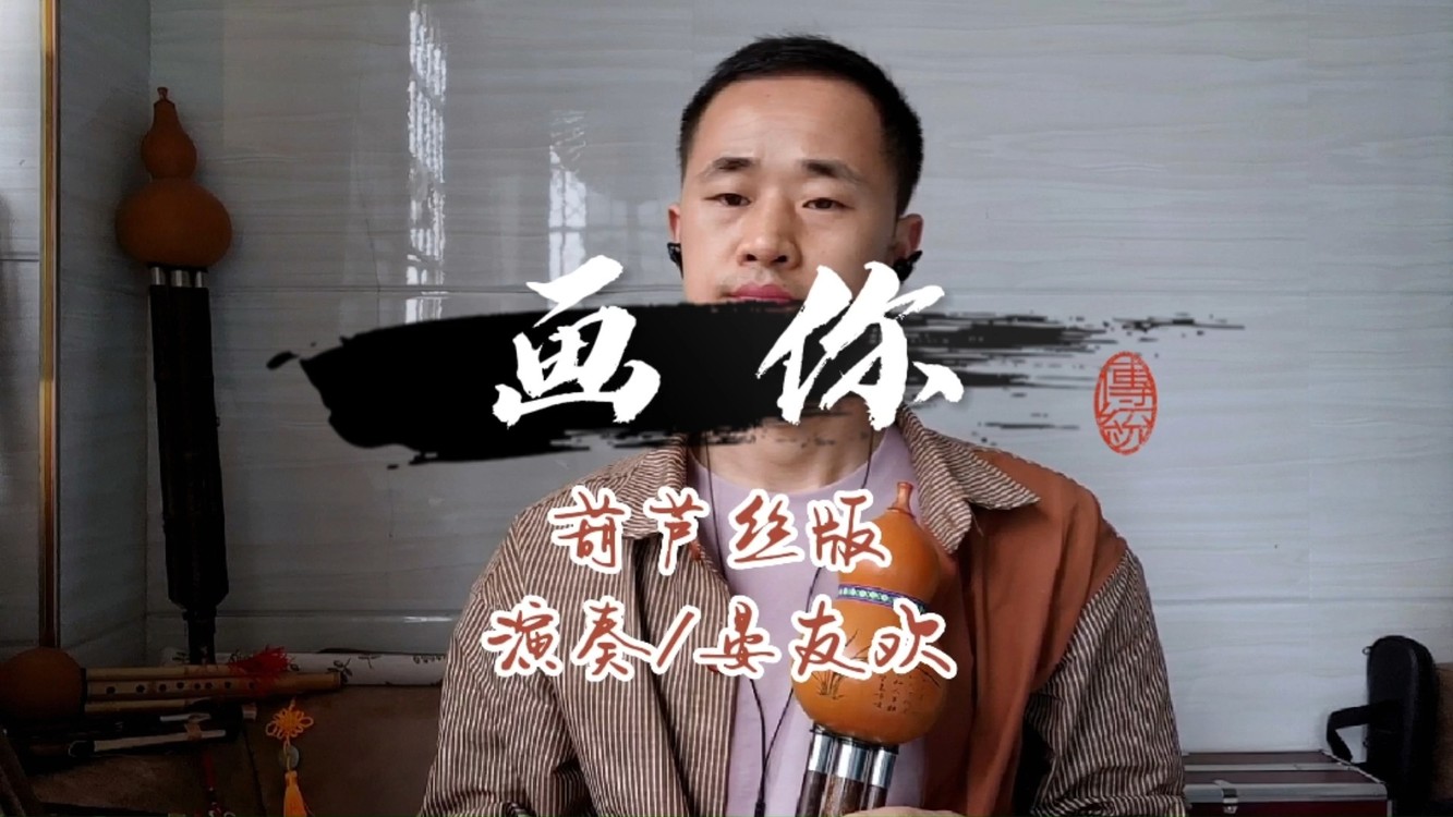  - 葫芦丝版《画你》完整版（合伴奏）流行歌曲演奏系列/示范