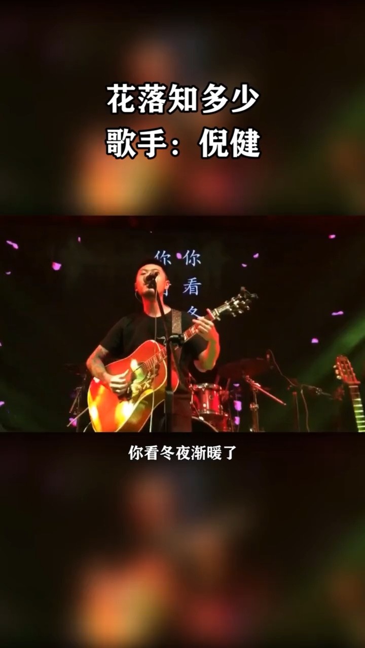  - 倪健《花落知多少》