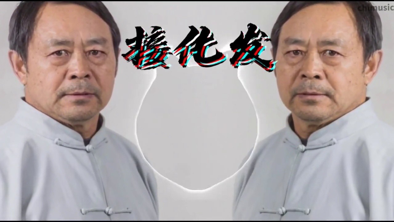 【马保国】: 年轻人看着我的眼睛 《接化发》