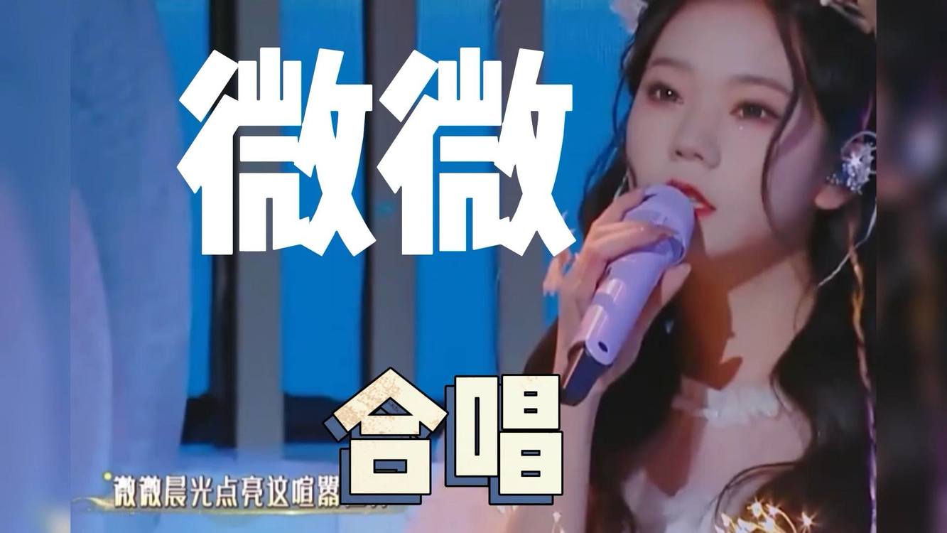 101女孩 舞台重聚 合唱《微微》 温暖演唱太治愈啦