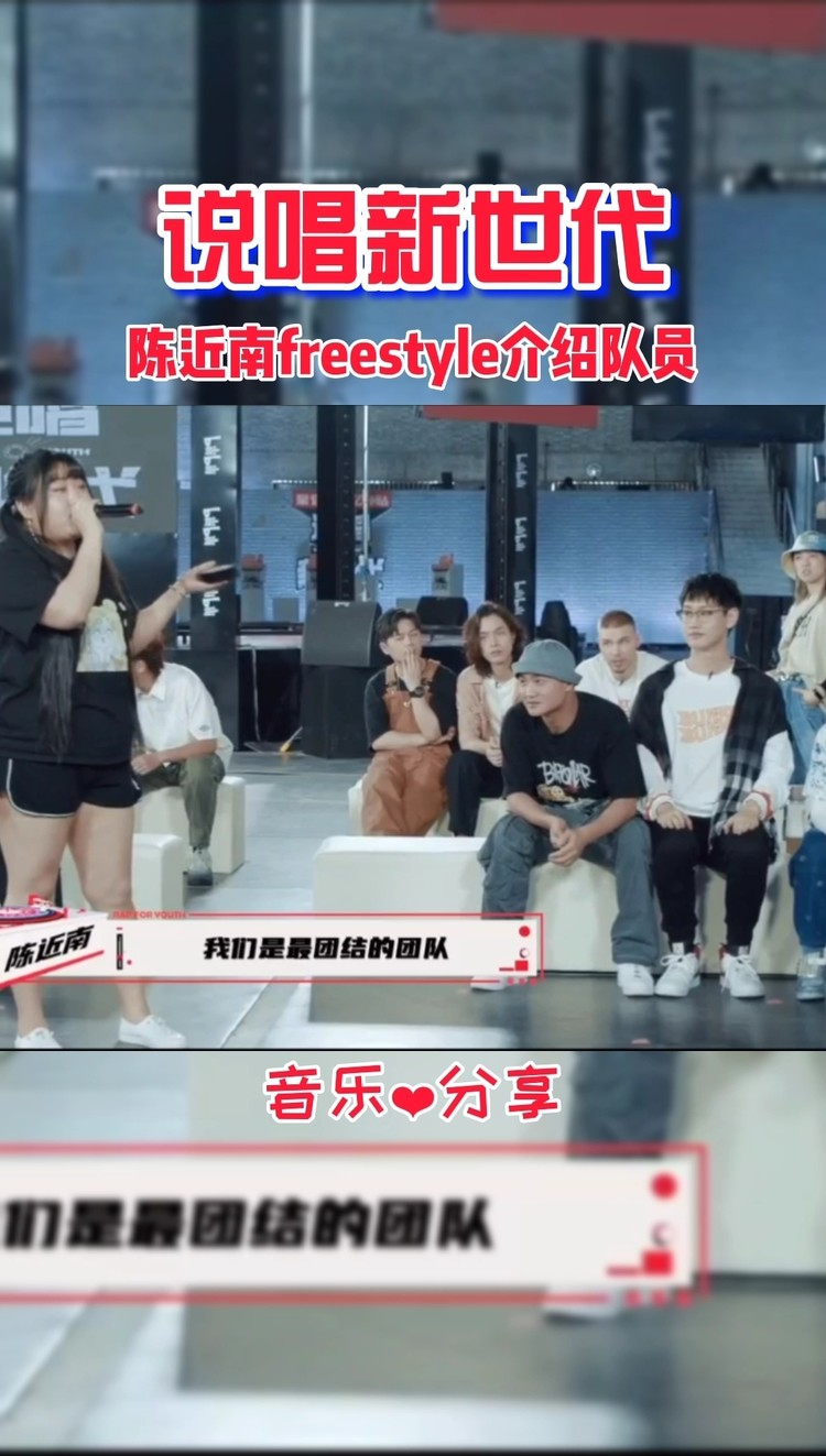  - 陈近南freestyle介绍队员