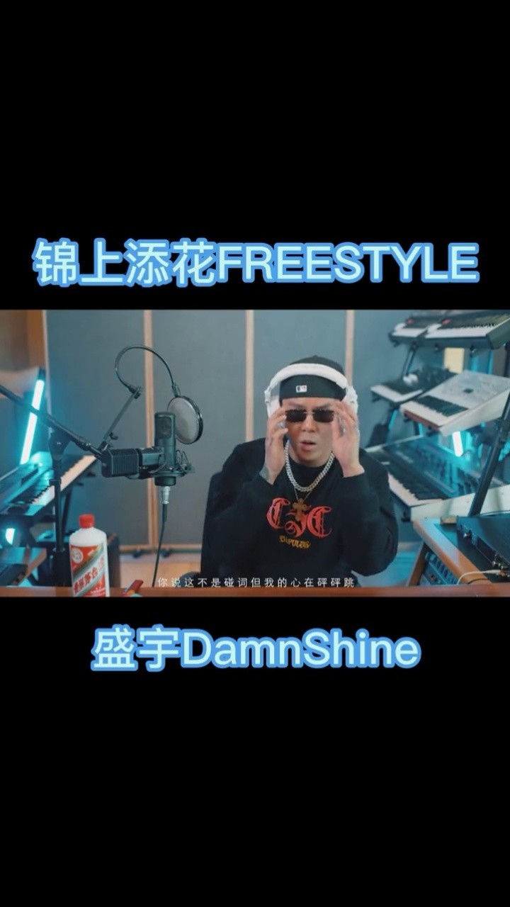 "锦上添花"#盛宇damnshine #锦上添花 #中文说唱 #csc