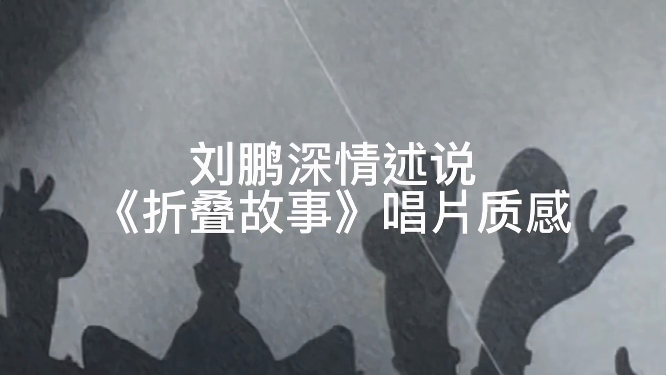  - 唱片上新｜30秒挑战！看刘鹏如何推荐法兹《折叠故事》唱片