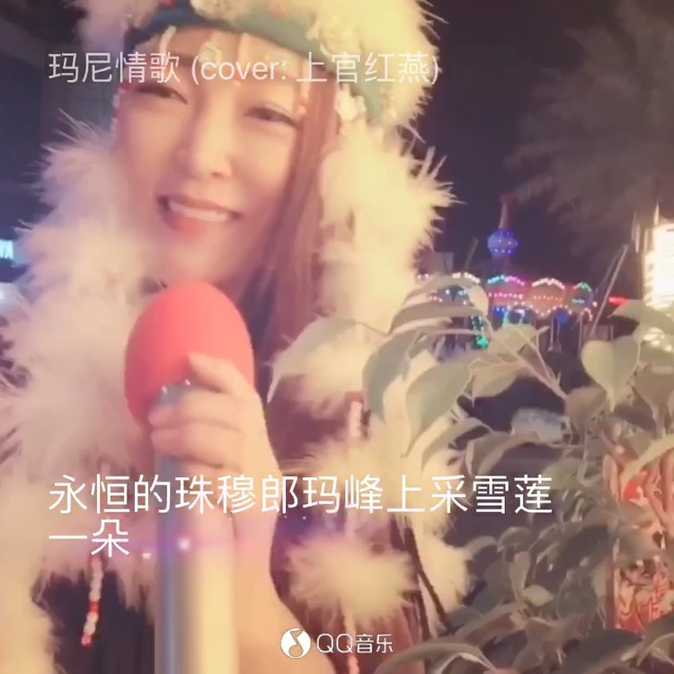 - 前世的缘今生的情、玛尼唱情歌