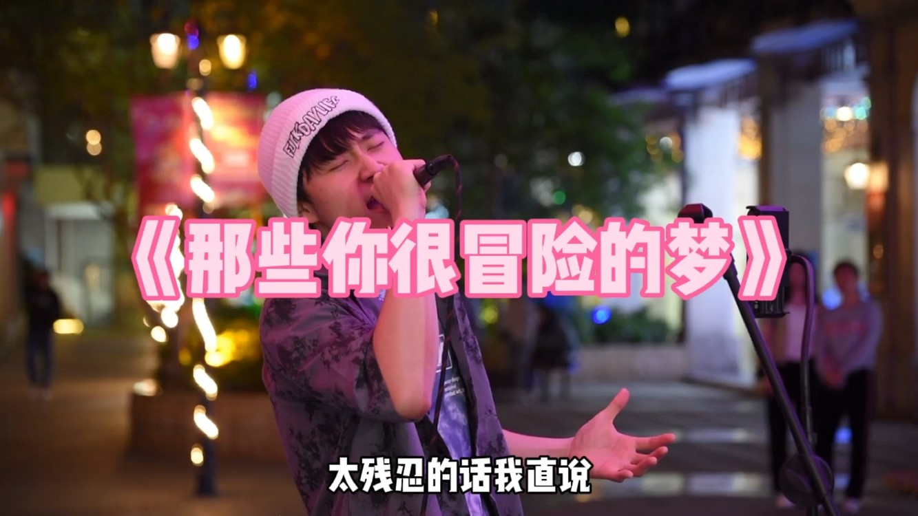  - Live《那些你很冒险的梦》林俊杰 -Cover