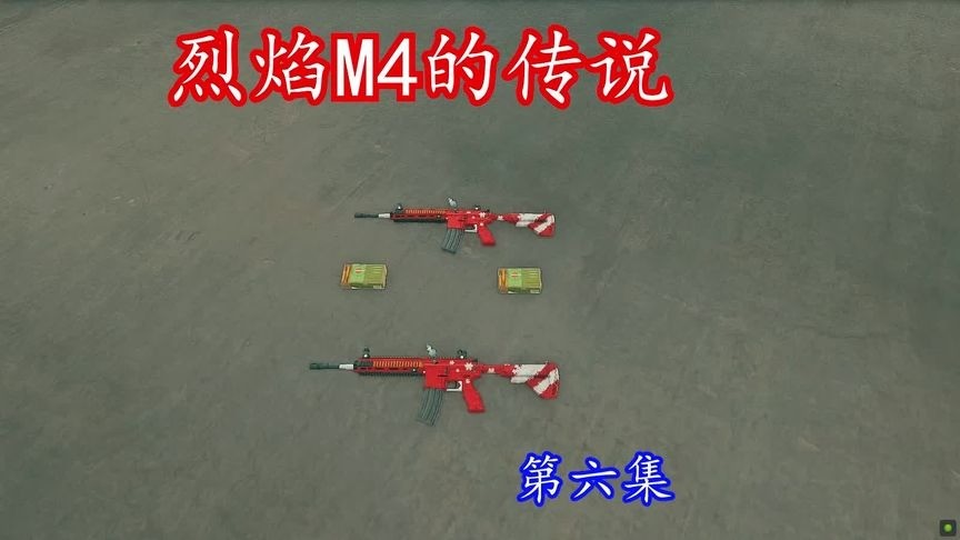  - 【烈焰M4的传说】第六集：已经淘汰所有人，他不敢相信眼前的一切