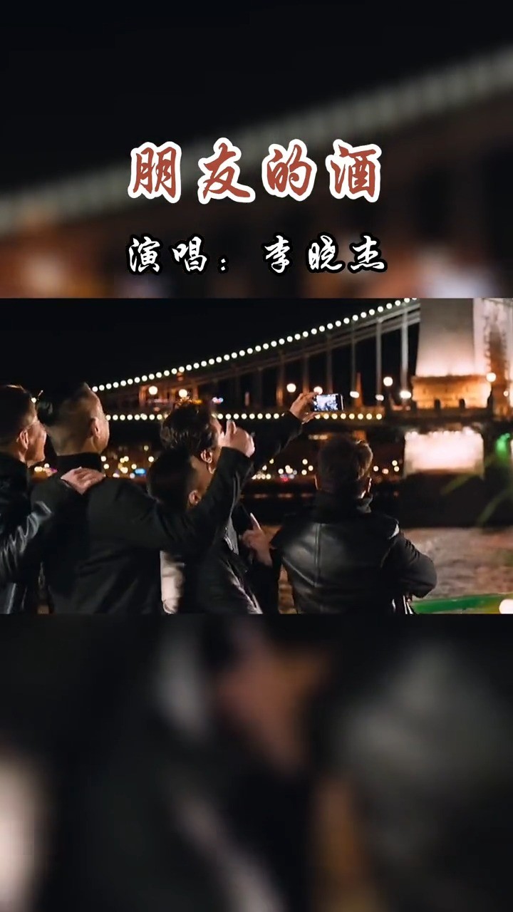 朋友的酒,旋律沧桑韵味十足,唱出了朋友情谊,也道出现实的无奈