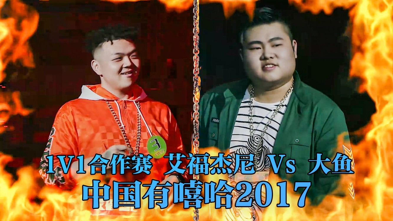  - 谁说胖男孩不能说唱！艾福杰尼V大鱼《Fat Boy Flow》