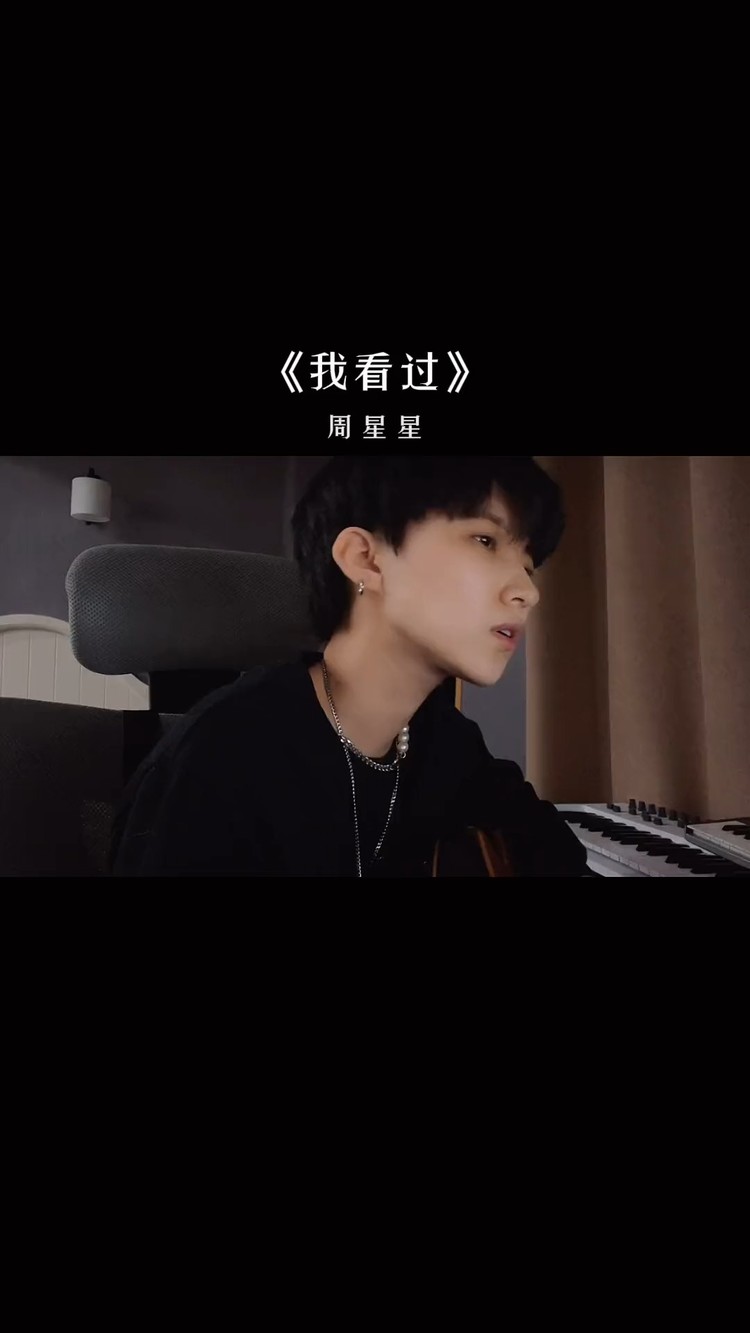  - 《我看过》Zealot周星星