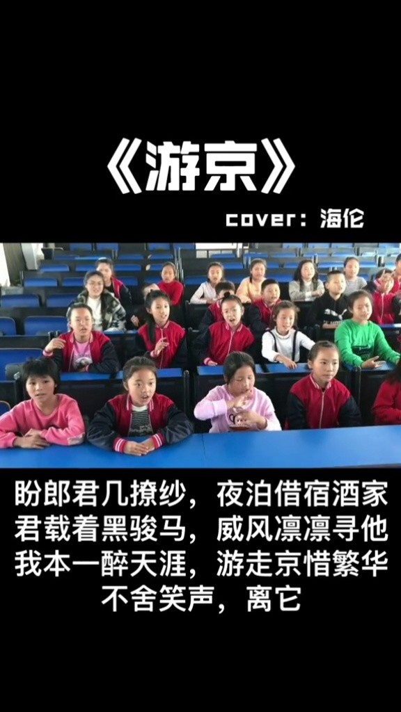 游京 #海伦 #最美合唱 #校园生活 #音乐课 #可爱的学生