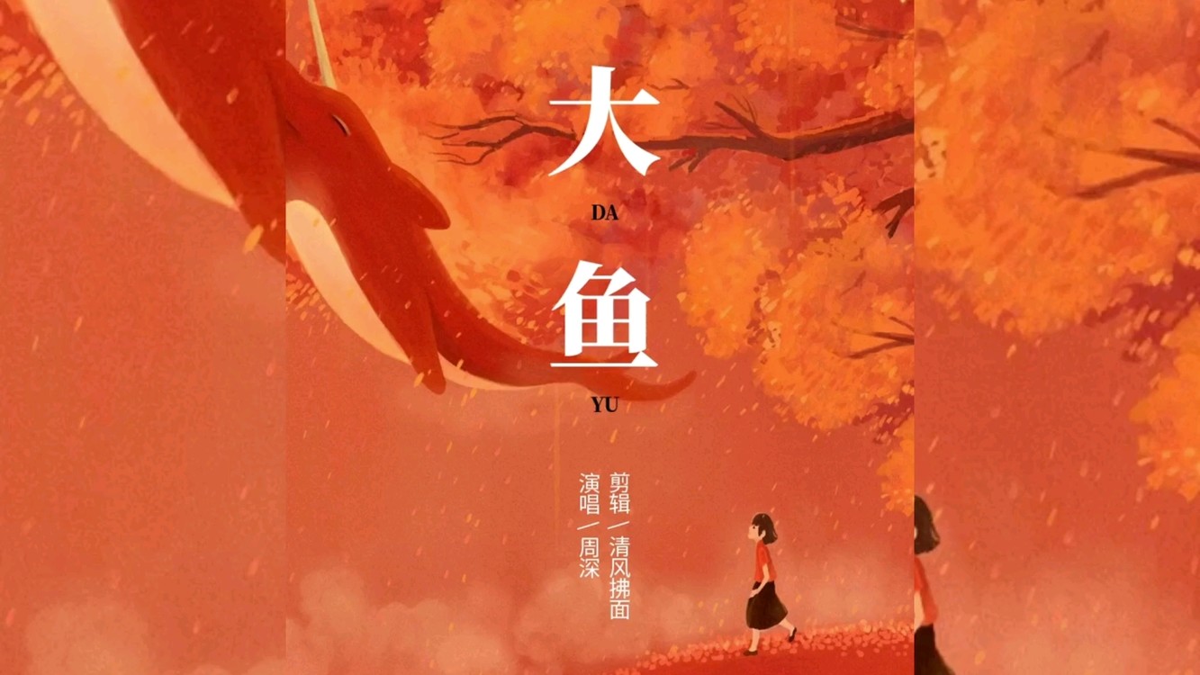 周深《大鱼》,带你看大鱼海棠里的星辰大海