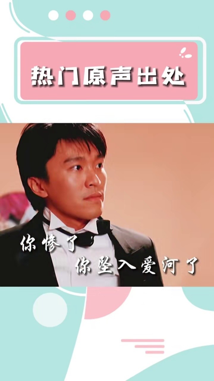 这些原声出处 你知道几个#你惨了你坠入爱河了 #吴孟达 #周迅 #丁文山