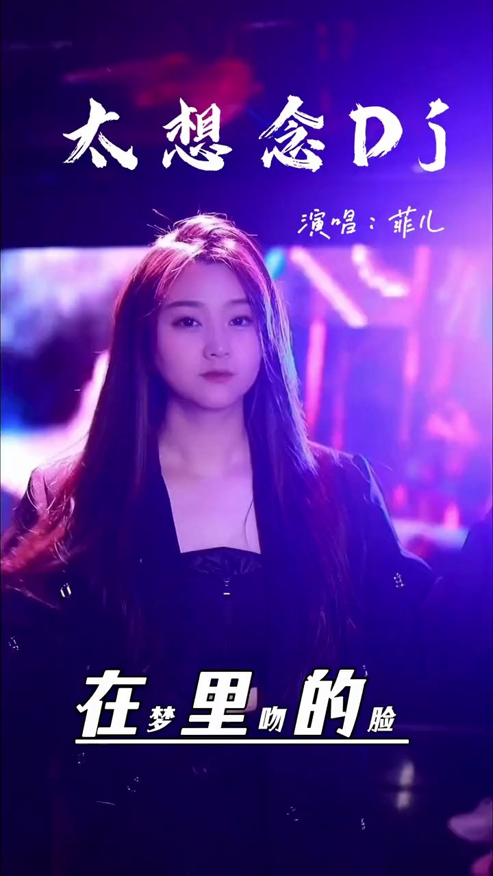 太想念dj #菲儿#太想念 #菲儿版太想念