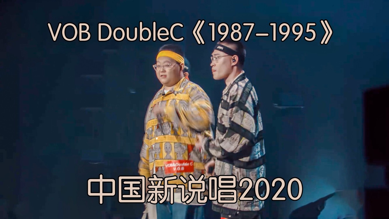 - 致敬说唱黄金年代! VOB&DoubleC默契开唱《1987-1995》