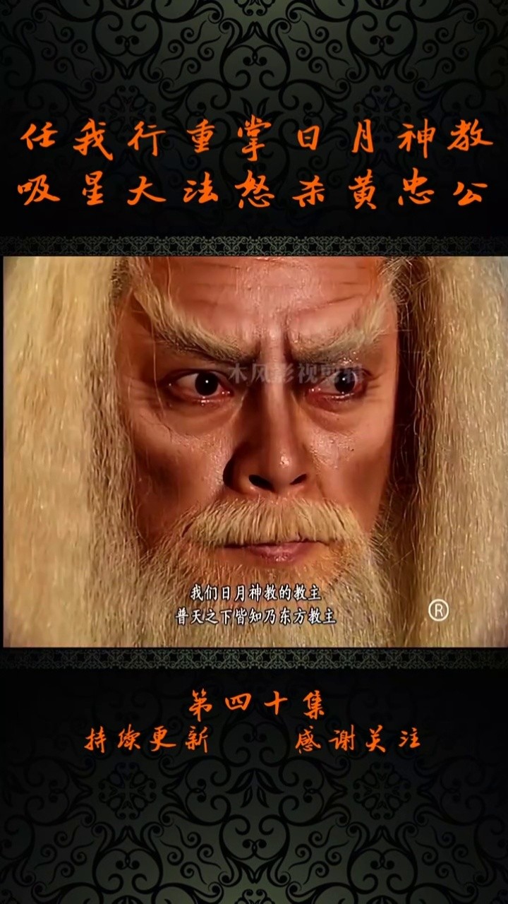 任我行重掌日月神教#吕颂贤#笑傲江湖#武侠 #我的观影报告 #tvb港剧