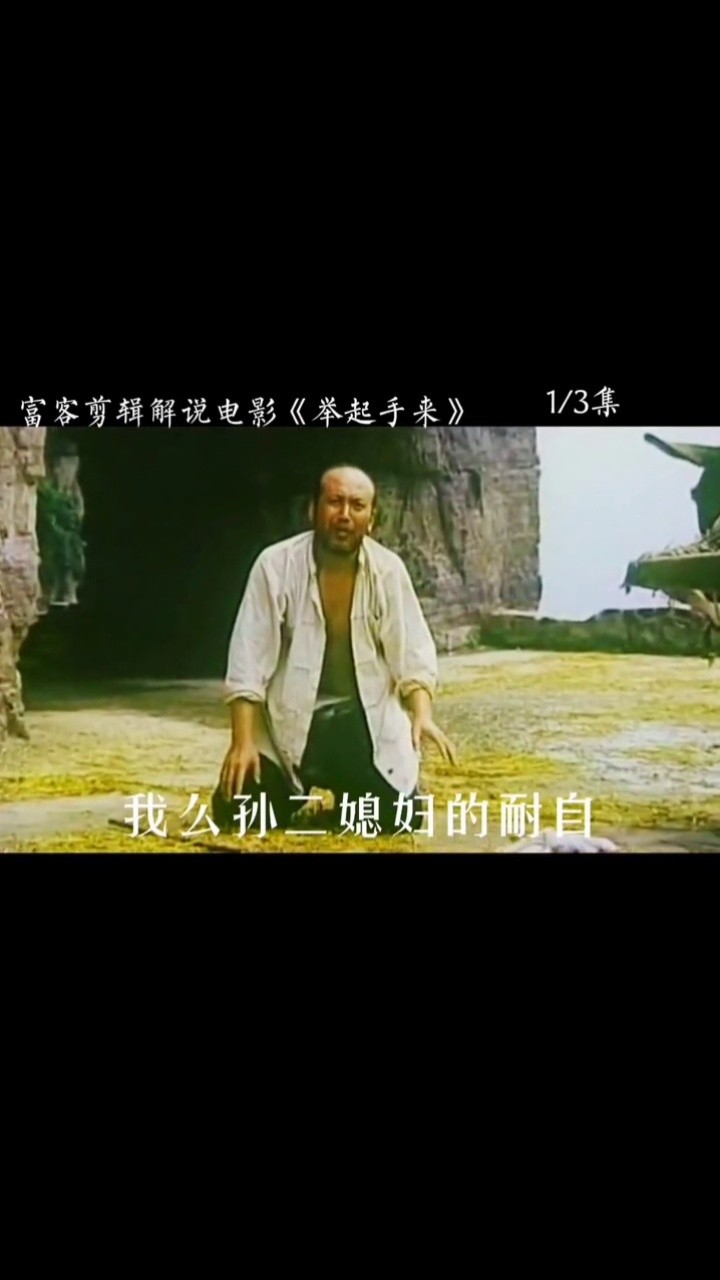 举起手来#潘长江#搞笑 小日子过的不错的