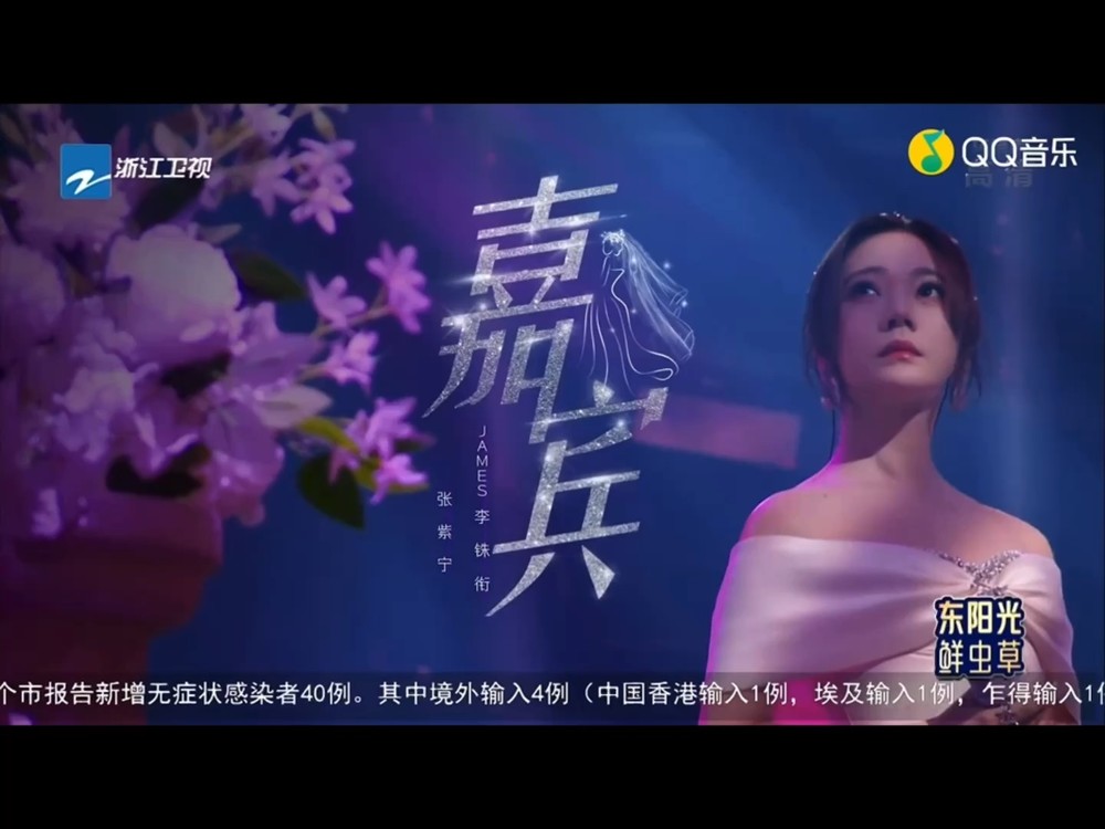 - 《嘉宾》- 张紫宁、James(天赐的声音 第4期)