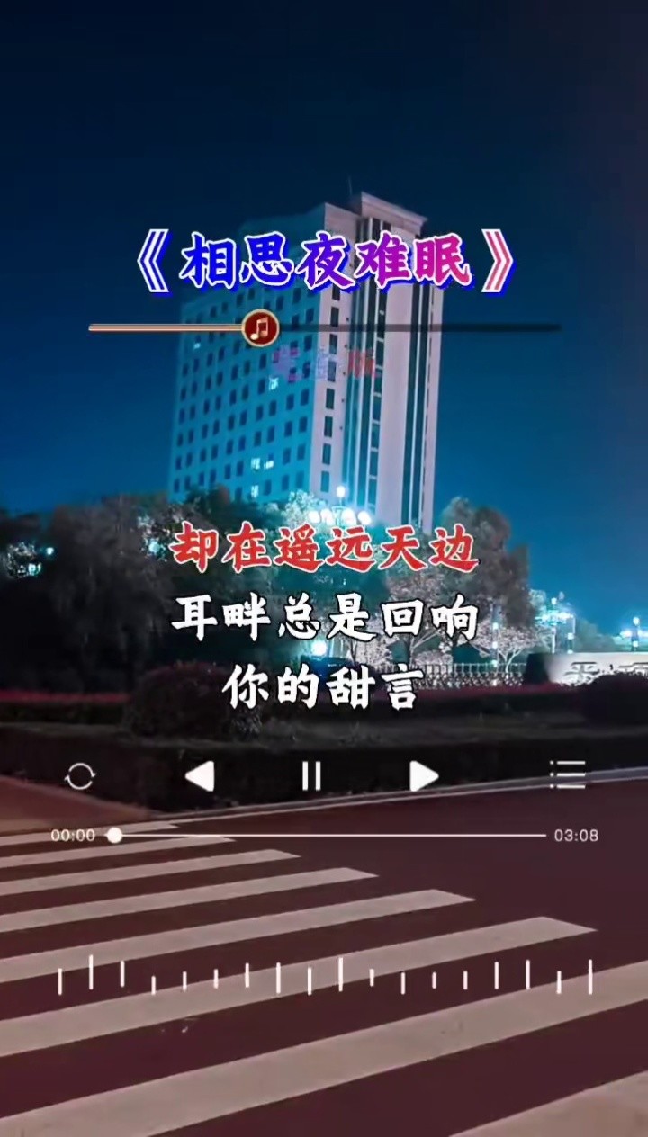 一首情歌对唱#相思夜难眠 ,歌声委婉悠扬,句句入心,听醉天下有情人