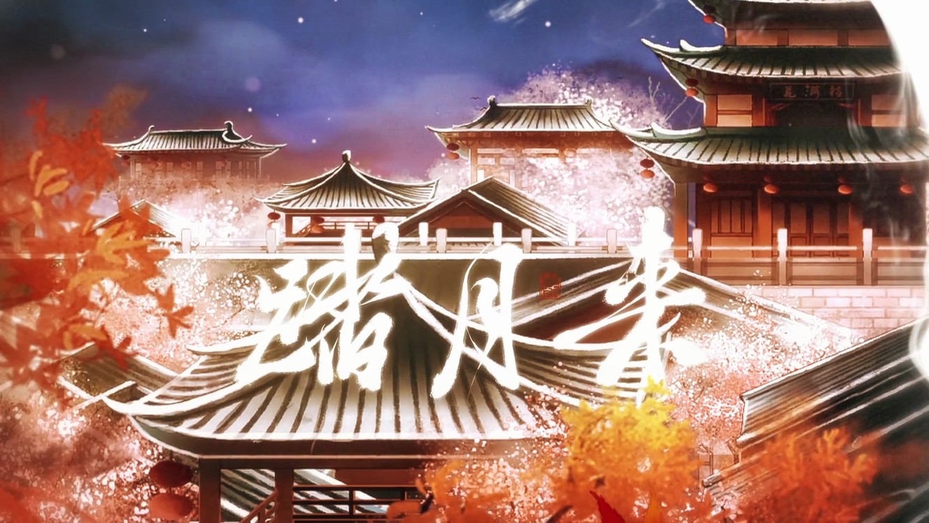 - 踏月来——《二哈和他的白猫师尊》中秋同人曲