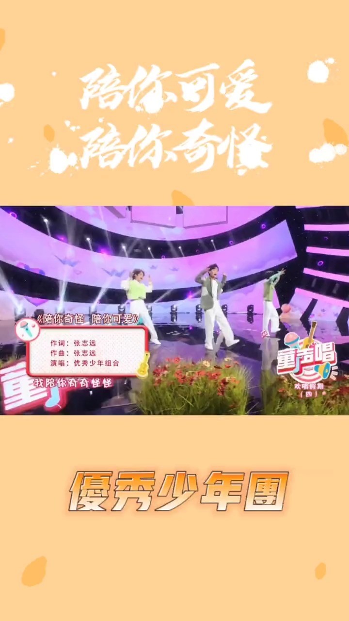 - 优秀少年好好《陪你奇奇怪怪,陪你可可爱爱》我有我要赶去的远方