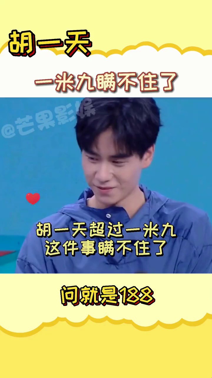  - 胡一天超过一米九这件事瞒不住了