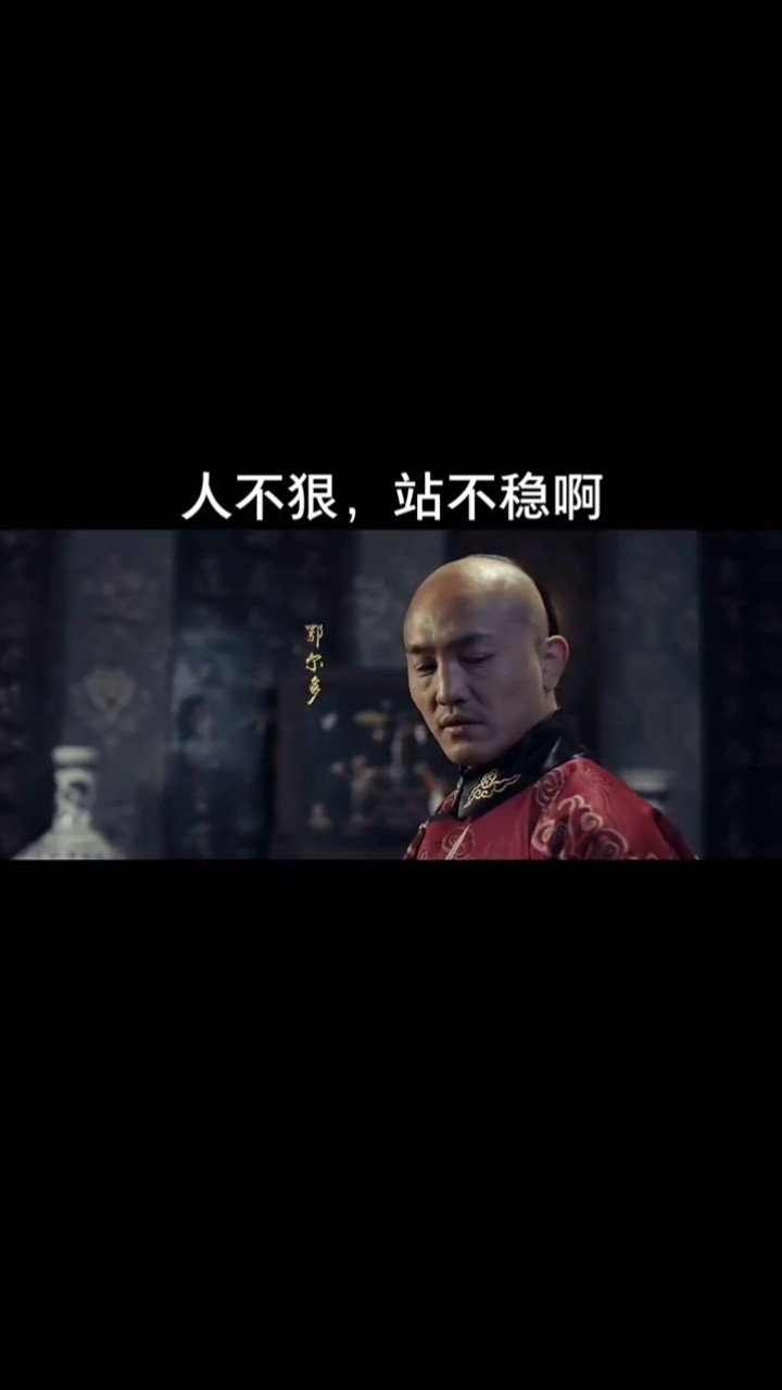 人不狠,站不稳啊#铜皮铁骨方世玉  #铜皮铁骨